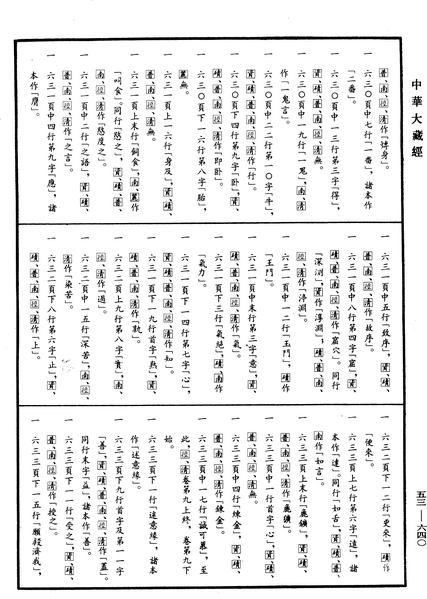 File:《中華大藏經》 第53冊 第640頁.png