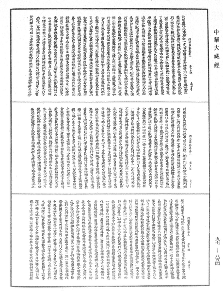 File:《中華大藏經》 第97冊 第854頁.png