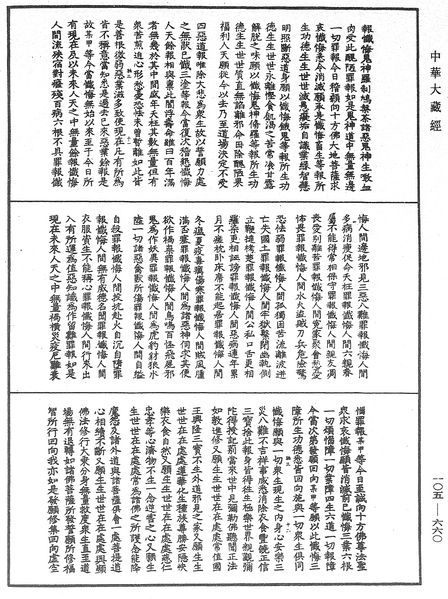File:《中華大藏經》 第105冊 第660頁.png