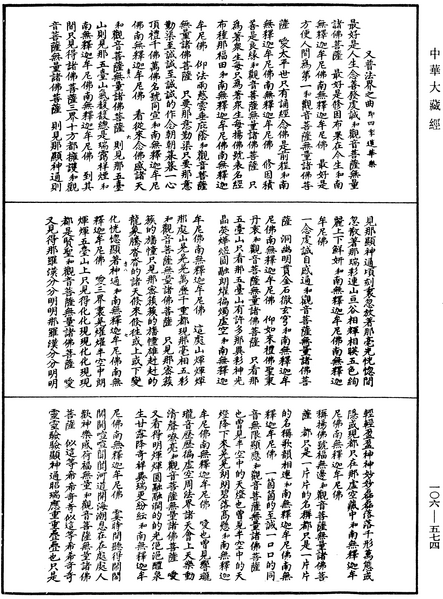 File:《中華大藏經》 第106冊 第574頁.png