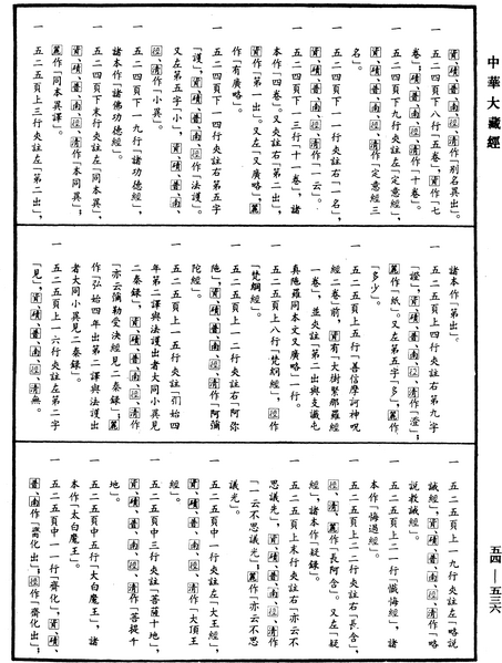 File:《中華大藏經》 第54冊 第536頁.png
