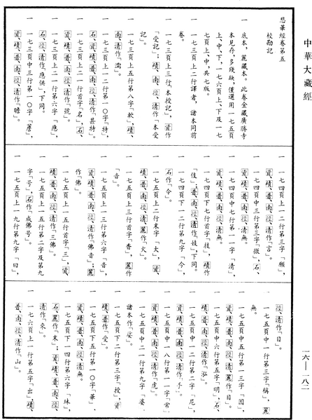 File:《中華大藏經》 第16冊 第182頁.png