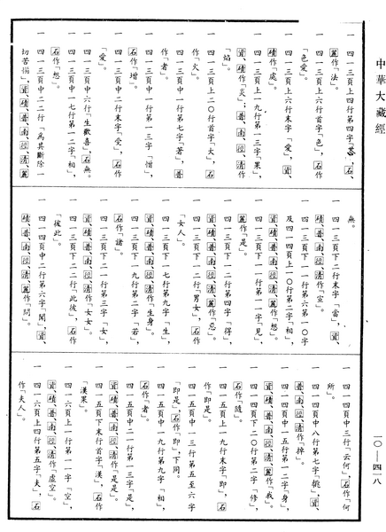 File:《中華大藏經》 第10冊 第418頁.png