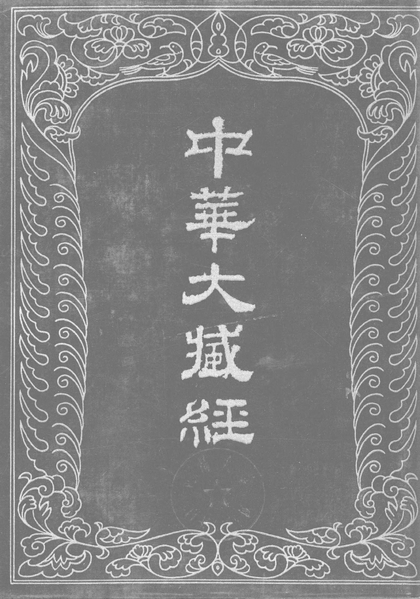 File:《中華大藏經》 第43冊 封面.png