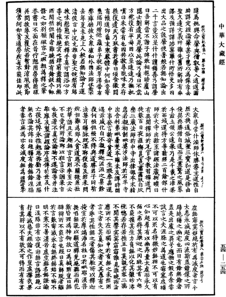File:《中華大藏經》 第54冊 第254頁.png