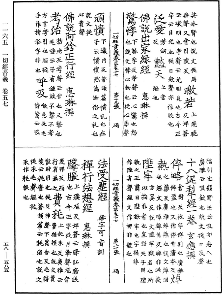 File:《中華大藏經》 第58冊 第0585頁.png
