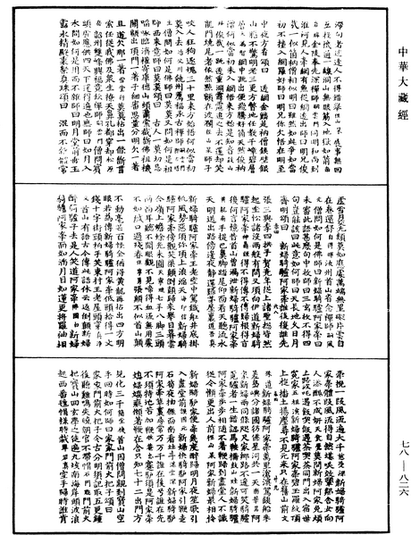File:《中華大藏經》 第78冊 第0826頁.png
