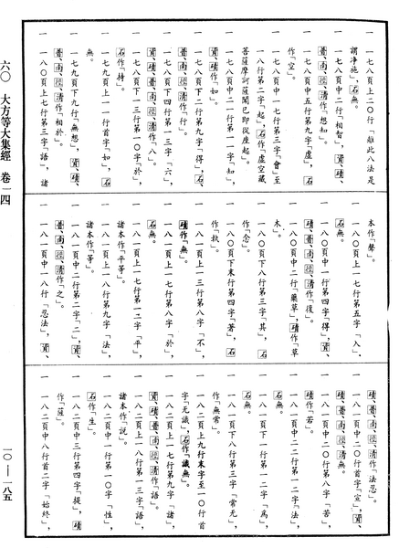 File:《中華大藏經》 第10冊 第185頁.png