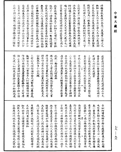 File:《中華大藏經》 第79冊 第096頁.png