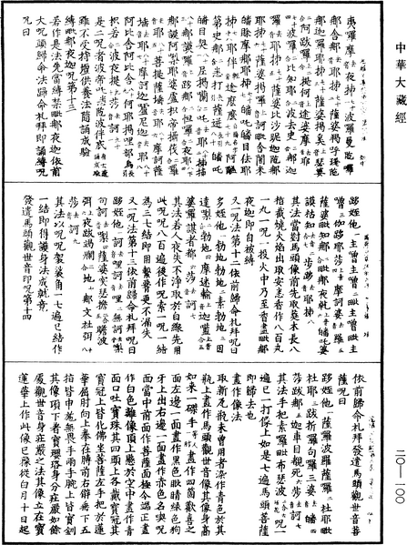 File:《中華大藏經》 第20冊 第0100頁.png