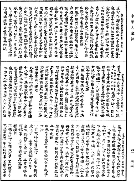 File:《中華大藏經》 第41冊 第434頁.png