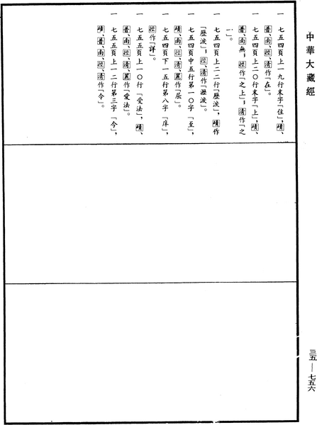 File:《中華大藏經》 第35冊 第0756頁.png