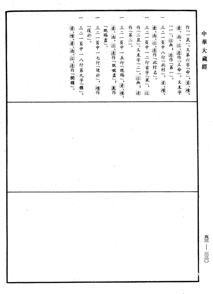 File:《中華大藏經》 第53冊 第330頁.png