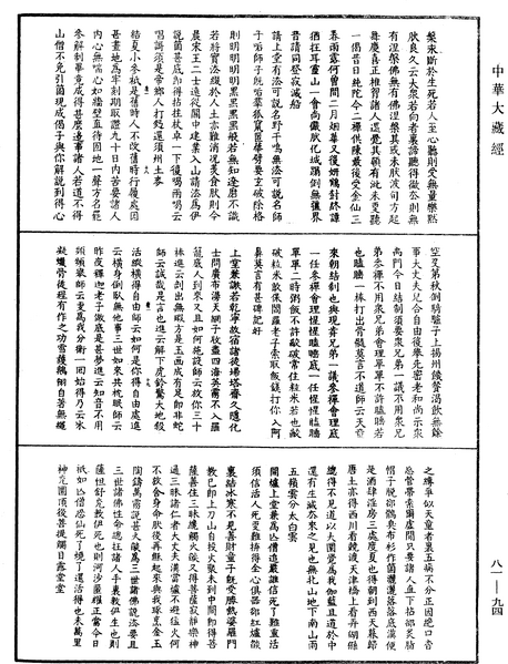 File:《中華大藏經》 第81冊 第0094頁.png
