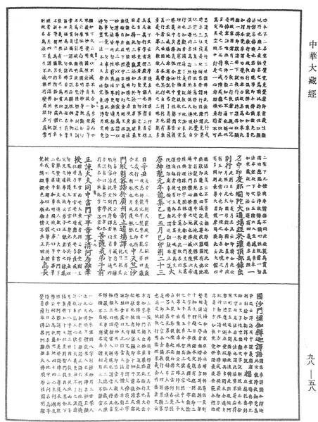 File:《中華大藏經》 第98冊 第058頁.png