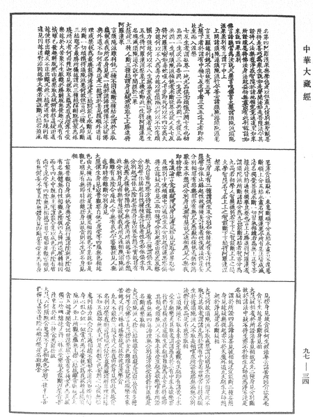 File:《中華大藏經》 第97冊 第034頁.png