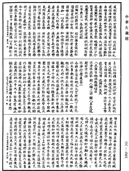 File:《中華大藏經》 第38冊 第756頁.png