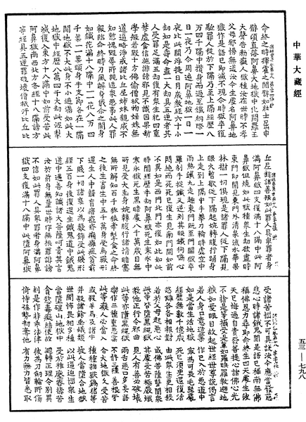 File:《中華大藏經》 第53冊 第798頁.png