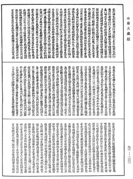 File:《中華大藏經》 第93冊 第230頁.png