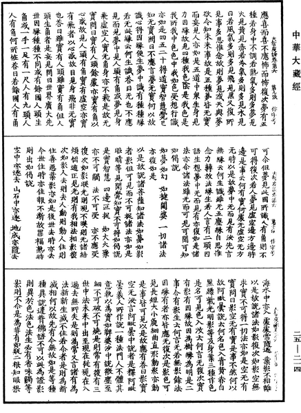 File:《中華大藏經》 第25冊 第214頁.png