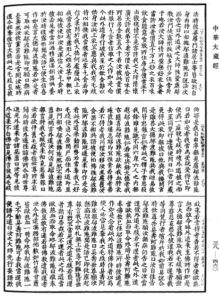 File:《中華大藏經》 第38冊 第460頁.png