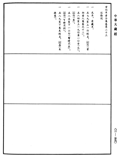 File:《中華大藏經》 第83冊 第0590頁.png