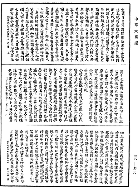 File:《中華大藏經》 第38冊 第728頁.png