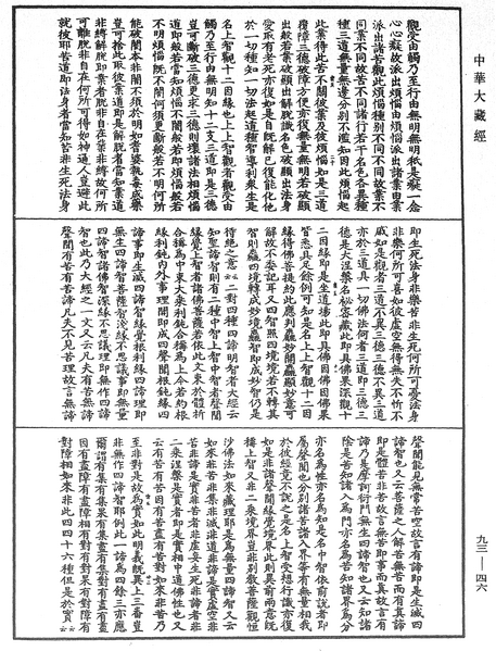 File:《中華大藏經》 第93冊 第046頁.png