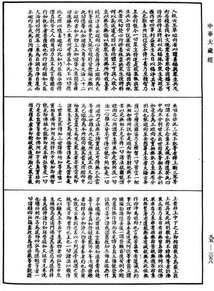 File:《中華大藏經》 第95冊 第358頁.png