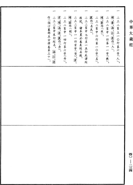 File:《中華大藏經》 第40冊 第234頁.png