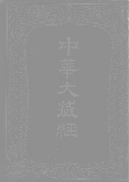 File:《中華大藏經》 第46冊 封面.png