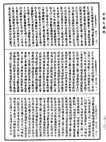 File:《中華大藏經》 第26冊 第302頁.png