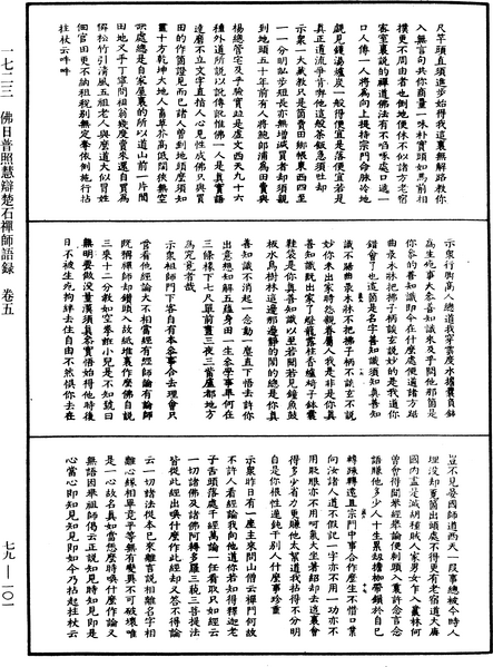 File:《中華大藏經》 第79冊 第101頁.png