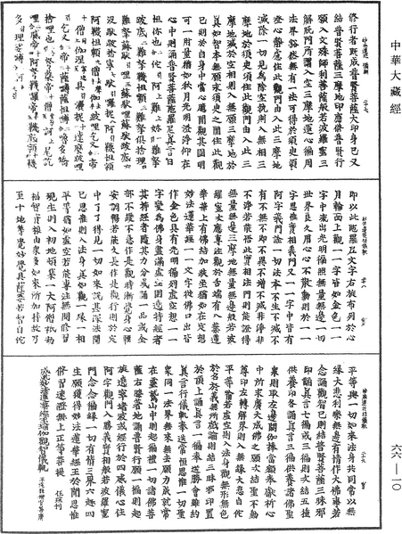 File:《中華大藏經》 第66冊 第010頁.png