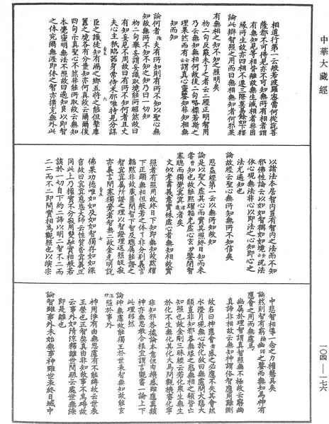 File:《中華大藏經》 第104冊 第176頁.png
