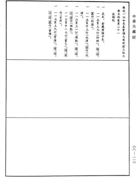 File:《中華大藏經》 第68冊 第0118頁.png