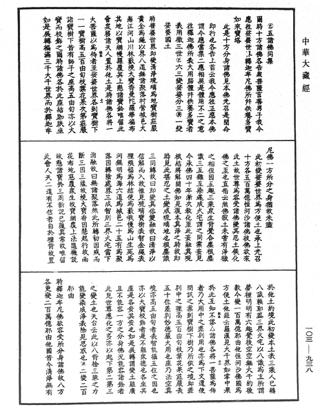 File:《中華大藏經》 第103冊 第938頁.png