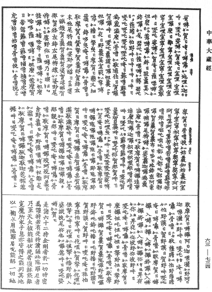 File:《中華大藏經》 第63冊 第0734頁.png