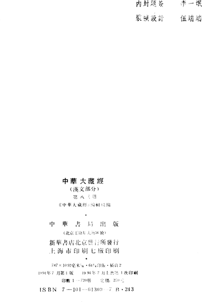 File:《中華大藏經》 第83冊 版權頁.png