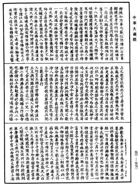 File:《中華大藏經》 第53冊 第572頁.png