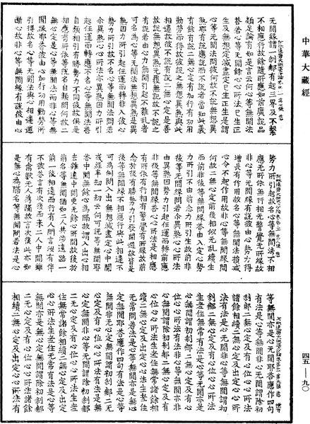 File:《中華大藏經》 第45冊 第090頁.png