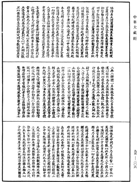 File:《中華大藏經》 第95冊 第206頁.png