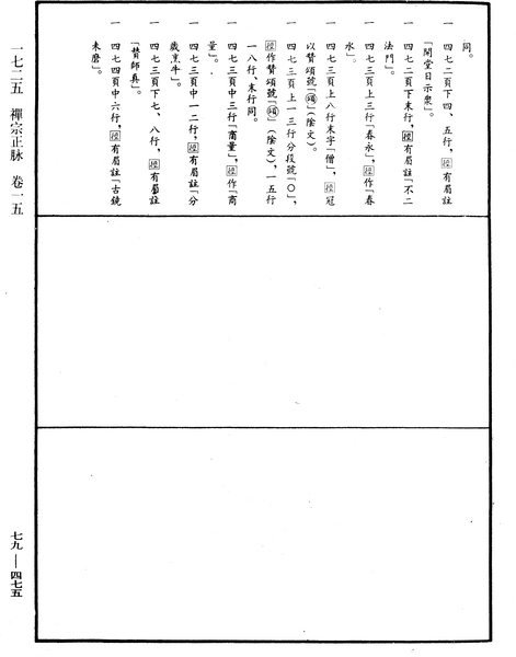File:《中華大藏經》 第79冊 第475頁.png