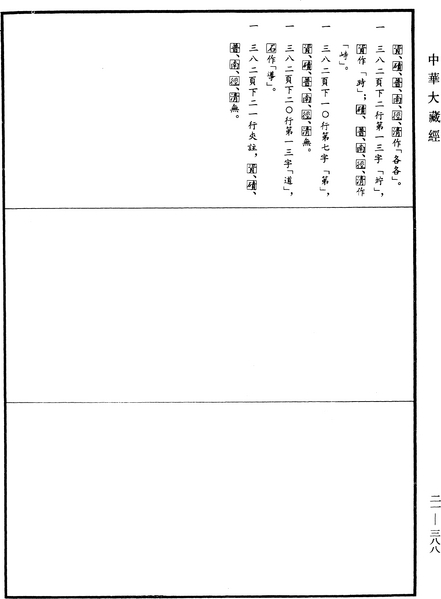 File:《中華大藏經》 第21冊 第388頁.png