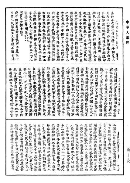 File:《中華大藏經》 第53冊 第098頁.png