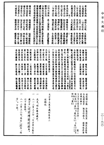 File:《中華大藏經》 第10冊 第820頁.png
