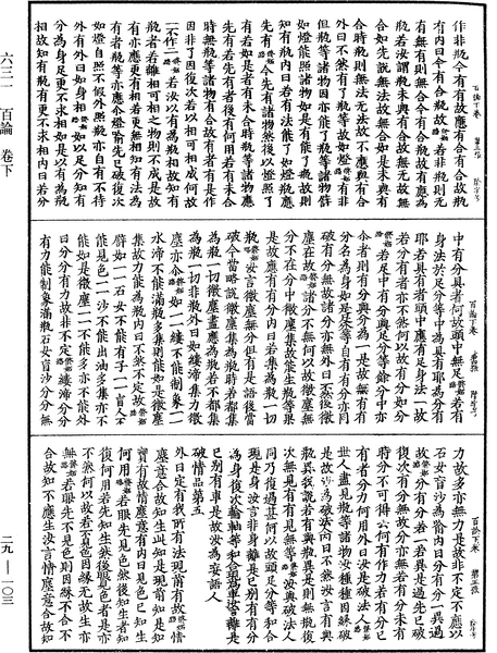 File:《中華大藏經》 第29冊 第0103頁.png