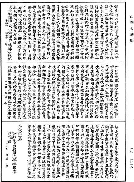 File:《中華大藏經》 第30冊 第1018頁.png