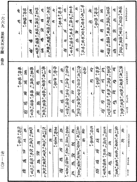File:《中華大藏經》 第72冊 第901頁.png