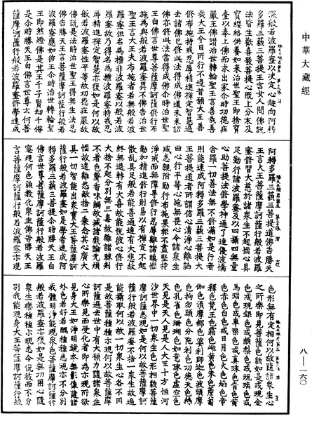 File:《中華大藏經》 第8冊 第0160頁.png
